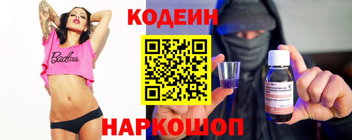 Кодеиновый сироп Lean Purple Drank  Вход с VPN  Зеленокумск 